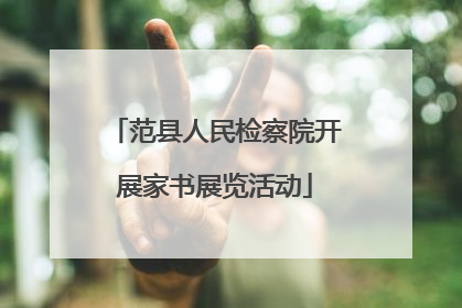 范县人民检察院开展家书展览活动