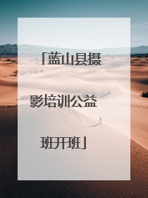 蓝山县摄影培训公益班开班