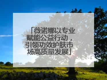 薇诺娜以专业赋能公益行动，引领功效护肤市场高质量发展