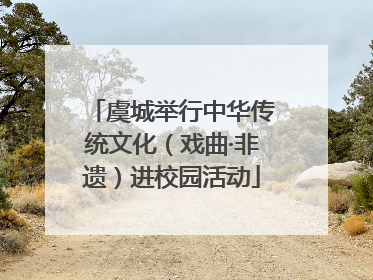 虞城举行中华传统文化（戏曲·非遗）进校园活动