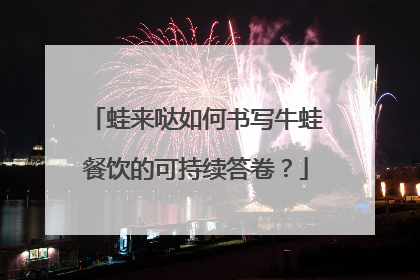 蛙来哒如何书写牛蛙餐饮的可持续答卷？