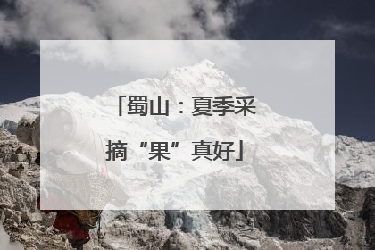 蜀山：夏季采摘“果”真好
