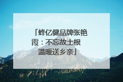 蜂亿健品牌张艳霞：不忘故土根 温暖送乡亲