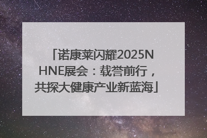 诺康莱闪耀2025NHNE展会：载誉前行，共探大健康产业新蓝海