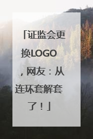 证监会更换LOGO，网友：从连环套解套了！