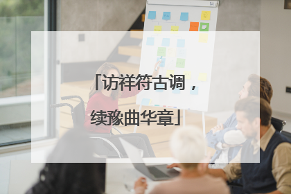 访祥符古调，续豫曲华章