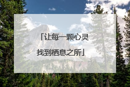 让每一颗心灵找到栖息之所