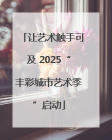 让艺术触手可及 2025“丰彩城市艺术季”启动