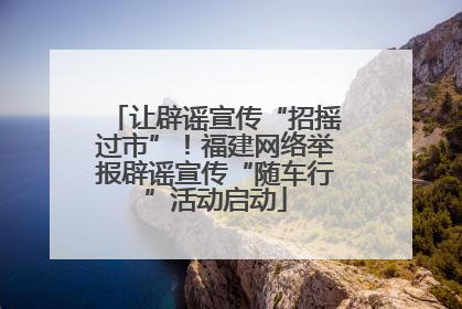 让辟谣宣传“招摇过市”！福建网络举报辟谣宣传“随车行”活动启动