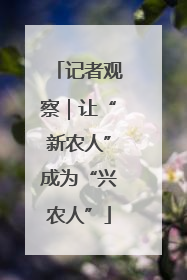 记者观察｜让“新农人”成为“兴农人”