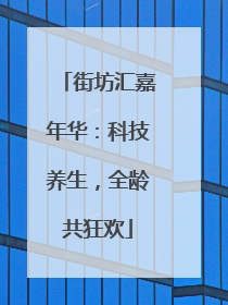 街坊汇嘉年华：科技养生，全龄共狂欢
