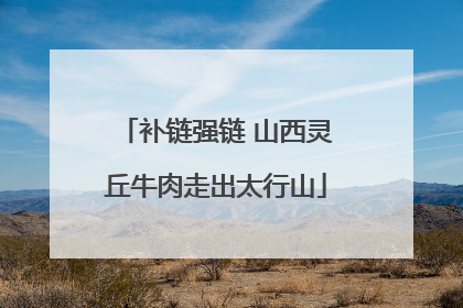 补链强链 山西灵丘牛肉走出太行山