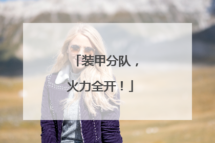 装甲分队，火力全开！