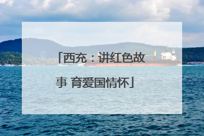西充：讲红色故事 育爱国情怀