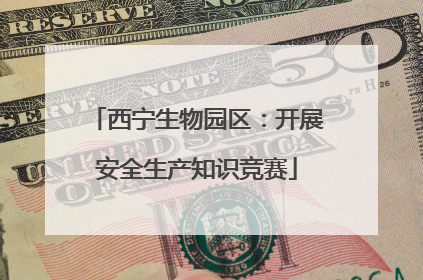 西宁生物园区：开展安全生产知识竞赛