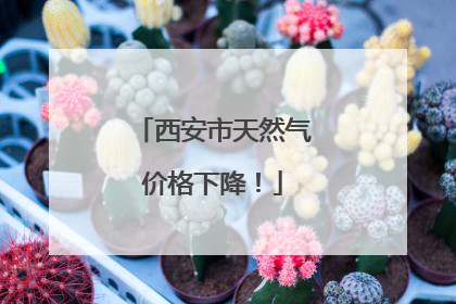 西安市天然气价格下降！