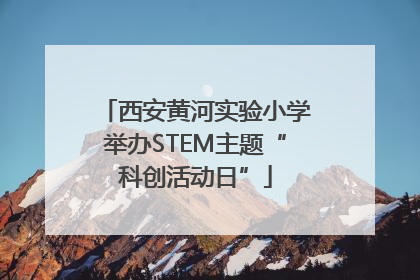 西安黄河实验小学举办STEM主题“科创活动日”