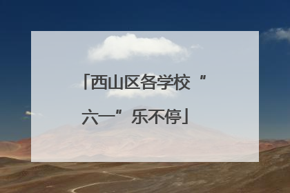 西山区各学校“六一”乐不停