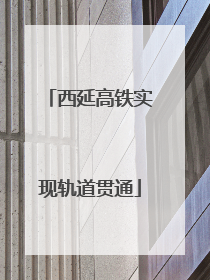 西延高铁实现轨道贯通