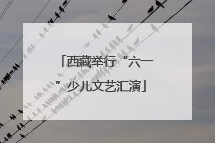 西藏举行“六一”少儿文艺汇演