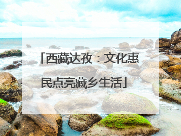 西藏达孜：文化惠民点亮藏乡生活