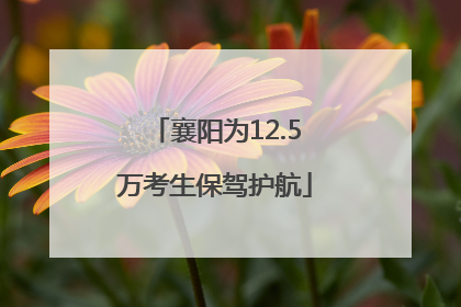 襄阳为12.5万考生保驾护航
