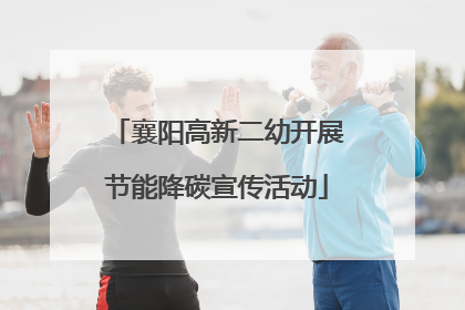 襄阳高新二幼开展节能降碳宣传活动