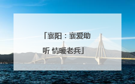 襄阳：襄爱助听 情暖老兵