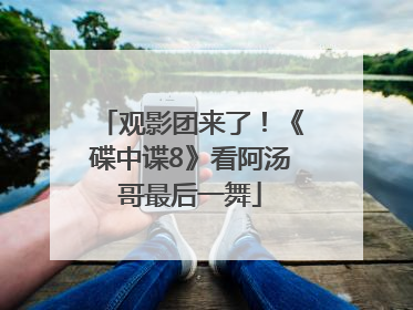 观影团来了！《碟中谍8》看阿汤哥最后一舞