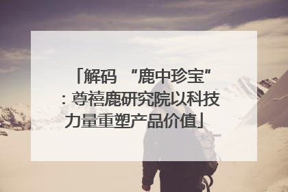 解码 “鹿中珍宝”：尊禧鹿研究院以科技力量重塑产品价值
