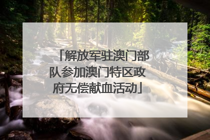 解放军驻澳门部队参加澳门特区政府无偿献血活动