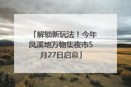 解锁新玩法！今年凤溪地万物集夜市5月27日启幕