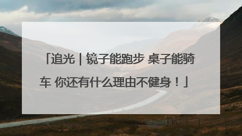 追光｜镜子能跑步 桌子能骑车 你还有什么理由不健身！
