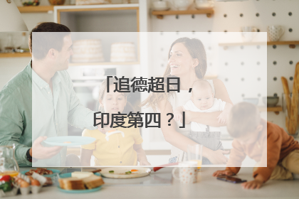 追德超日，印度第四？