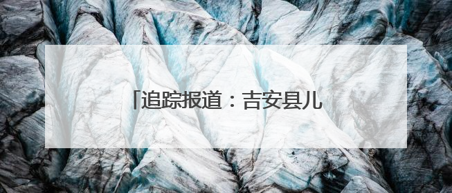 追踪报道：吉安县儿女走失家庭再遭重创引爱心人士齐聚吉安