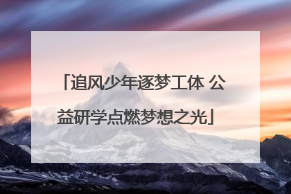 追风少年逐梦工体 公益研学点燃梦想之光