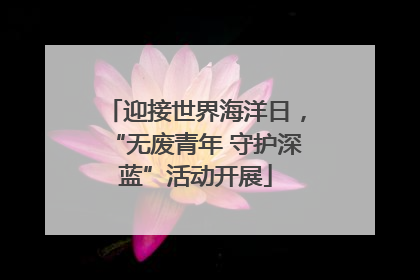 迎接世界海洋日，“无废青年 守护深蓝”活动开展
