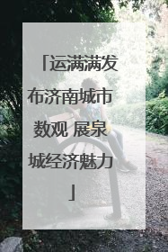 运满满发布济南城市数观 展泉城经济魅力