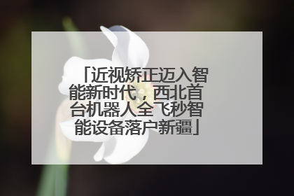 近视矫正迈入智能新时代，西北首台机器人全飞秒智能设备落户新疆