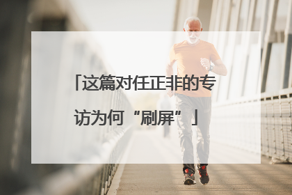 这篇对任正非的专访为何“刷屏”