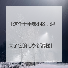这个十年老小区，迎来了它的七条新滑梯