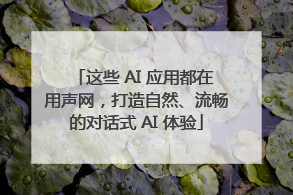 这些 AI 应用都在用声网，打造自然、流畅的对话式 AI 体验