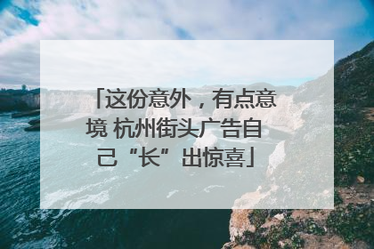 这份意外，有点意境 杭州街头广告自己“长”出惊喜
