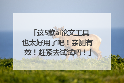这5款ai论文工具也太好用了吧！亲测有效！赶紧去试试吧！