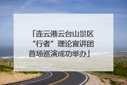 连云港云台山景区“行者”理论宣讲团首场巡演成功举办