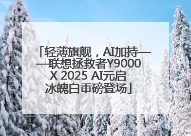 轻薄旗舰，AI加持——联想拯救者Y9000X 2025 AI元启冰魄白重磅登场
