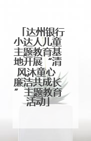 达州银行小达人儿童主题教育基地开展“清风沐童心 廉洁共成长”主题教育活动