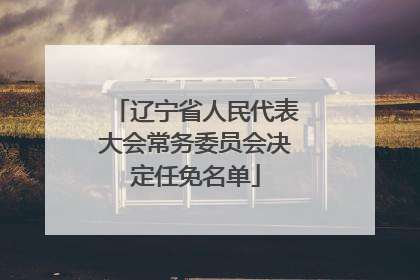 辽宁省人民代表大会常务委员会决定任免名单