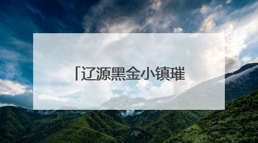 辽源黑金小镇璀璨开园 开启“工业+科技”沉浸文旅新体验