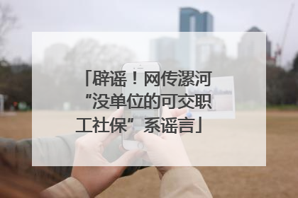 辟谣！网传漯河“没单位的可交职工社保”系谣言